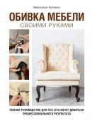 Хопкинс М. Обивка мебели своими руками. Полное руководство для тех, кто хочет добиться профессионального результата