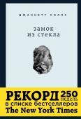 Уоллс Джаннетт Замок из стекла. Что скрывает прошлое