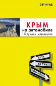 Лялюшина Ю. Крым на автомобиле: 15 лучших маршрутов. 2-е изд. испр. и доп.