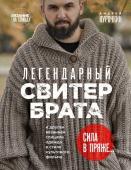 Курочкин А.С. Легендарный Свитер Брата и другая вязаная спицами одежда в стиле культового фильма