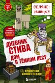 Дневник Стива. Книга 11. Дом в темном лесу