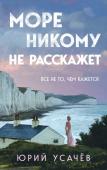 Усачёв Ю.Ю. Море никому не расскажет