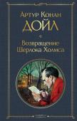 Конан Дойл А. Возвращение Шерлока Холмса