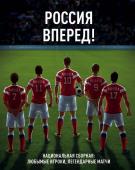 Барсуков И.С., , Шмытинский С.В. Россия, вперед! Национальная сборная: любимые игроки, легендарные матчи