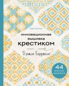 Сугита К. Инновационная вышивка крестиком. В ритме БАРДЖЕЛЛО. 44 японских орнамента