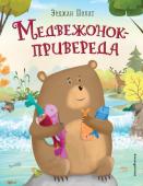 Ульданов Т.С. Медвежонок - привереда (ил. автора)