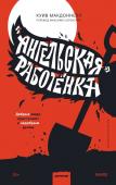 Куив Макдоннелл Ангельская» работёнка