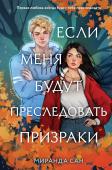 Сан М., К. Анкрум Комплект из 2-х книг: Если меня будут преследовать призраки + Плетеный король