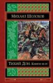 Шолохов М.А. Тихий Дон. Книги III-IV