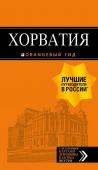 Богданова Е., Марушич Н., Хасанова Л. Хорватия: путеводитель + карта. 4-е изд., испр. и доп.