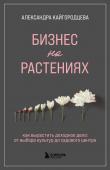 Кайгородцева А.А. Бизнес на растениях. Как вырастить доходное дело: от выбора культур до садового центра