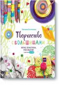 Наталья Костикова Творчество с большишами. Игры, пластика, рисование с детьми 3-6 лет