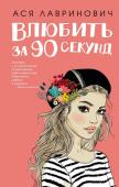 Лавринович А. Книга Влюбить за 90 секунд + флаер