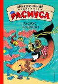 Хансен К., Хансен В. Расмус-водолаз