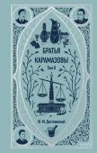 Ф.М. Достоевский Братья Карамазовы. Том 2. Вечные истории