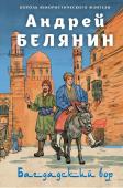 Белянин А.О. Багдадский вор. Посрамитель шайтана. Верните вора!