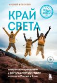 Федосеев А.В. Край Света. Невероятное путешествие к Курильским островам через всю Россию и Азию