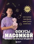 Виноградов М.А. Фокусы с МАСОМКОЙ. Волшебство простых предметов