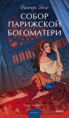 Виктор Гюго Собор Парижской Богоматери. Вечные истории. Young Adult