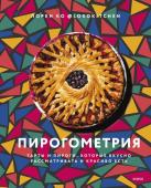 Лорен Ко Пирогометрия. Тарты и пироги, которые вкусно рассматривать и красиво есть