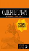 Чернобережская Е.П.,  Санкт-Петербург: путеводитель + карта. 13-е изд., испр. и доп.