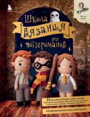 Аннеке Ж. Школа вязания для поттероманов. Неофициальная книга амигуруми по мотивам вселенной Гарри Поттера