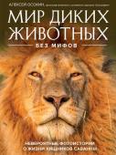 Осокин А.В. Мир диких животных без мифов. Невероятные фото-истории о жизни хищников саванны