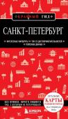 Чередниченко О.В. Санкт-Петербург. 12-е изд., испр. и доп.