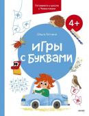 Ольга Гатчина Игры с буквами. 4+. Готовимся к школе с Чевостиком