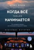 Окань Д.С. Когда все только начинается. От молодого пилота до командира воздушного судна. Книга 1