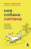 Подкосова Ю.К. Моя собака - сатана. Нескучный справочник для нервных собаководов