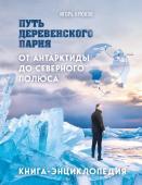 Крюков И.В. Путь деревенского парня. От Антарктиды до Северного полюса