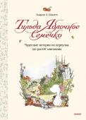 Андреас Х. Шмахтл Тильда Яблочное Семечко. Чудесные истории из переулка, где растёт шиповник