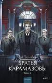 Ф.М. Достоевский Братья Карамазовы. Том 2. Вечные истории. Young Adult