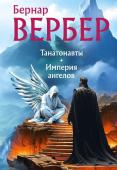 Вербер Б. Танатонавты + Империя ангелов (омнибус)