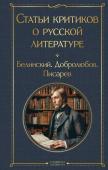 Белинский В.Г., Добролюбов Н.А., Писарев Д.И. Статьи критиков о русской литературе