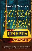 Экхольм Я., Паск Ж., Болтон Ш. Комплект из 3 книг (Следующая остановка - смерть. Невидимые узы. Маленькая черная ложь)