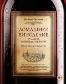 Богачев Е.С. Домашнее виноделие от А до Я: виноградное вино. Пошаговое руководство