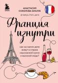 Соколова-Буалле А.И. Франция изнутри. Как на самом деле живут в стране изысканной кухни и высокой моды? (дополненное издание)