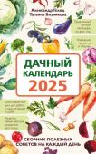 Голод А., Вязникова Т. Дачный календарь 2025. Сборник полезных советов на каждый день