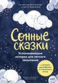 Элис Грегори, Кристи Киркпатрик и Элинор Хардиман Сонные сказки. Успокаивающие истории для легкого засыпания