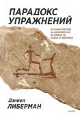 Дэниел Либерман Парадокс упражнений. Научный взгляд на физическую активность, отдых и здоровье