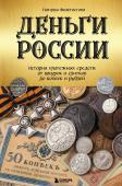 Феоктистова Н. Деньги России. История платежных средств: от шкурок и слитков до копеек и рублей