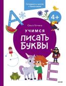 Ольга Гатчина Учимся писать буквы. 4+. Готовимся к школе с Чевостиком