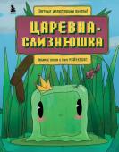 Алекс Гит Царевна-слизнюшка. Любимые сказки в стиле Майнкрафт