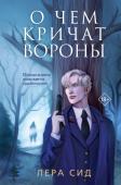 Сид Лера О чем кричат Вороны