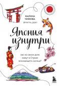 Чижова М.Ю. Япония изнутри. Как на самом деле живут в стране восходящего солнца?