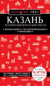 Синцов А.Ю.,  Казань. Исторический центр и окрестности. 7-е изд., испр. и доп.