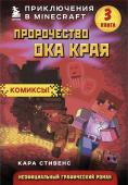 Стивенс К. Пророчество ока Края. Книга 3