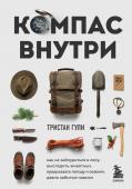 Гули Т. Компас внутри. Как не заблудиться в лесу, выследить животных, предсказать погоду и освоить давно забытые навыки